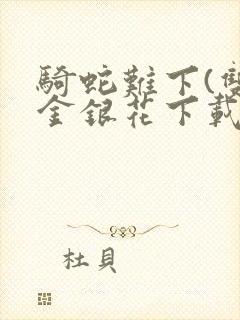 骑蛇难下(双)金银花下载