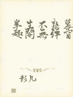 半生不熟慕吱笔趣阁无弹窗