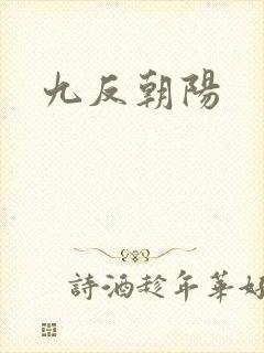 九反朝阳