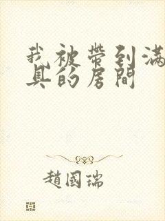 我被带到满是玩具的房间