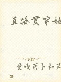 直接贯穿她