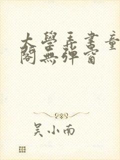 太学弄书童笔趣阁无弹窗