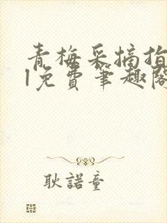 青梅采摘指南gl免费笔趣阁