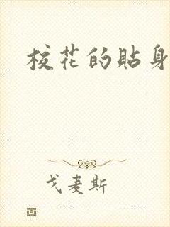 校花的贴身杀手