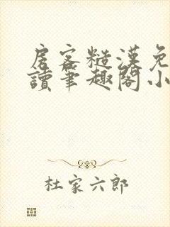 房客糙汉免费阅读笔趣阁小说