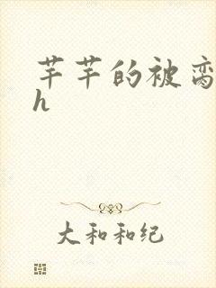 芊芊的被脔日常h