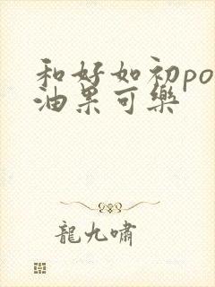 和好如初po牛油果可乐