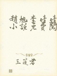 赵旭李晴晴最新小说免费阅读