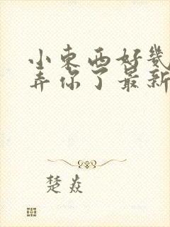 小东西好几天没弄你了最新章节