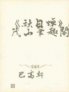 《秋日蝉》by茂山笔趣阁