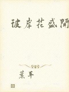 彼岸花盛开之夜