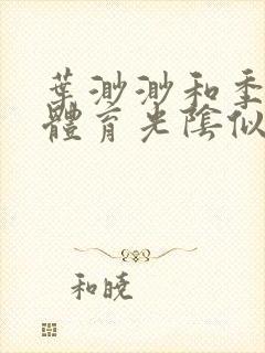 叶渺渺和季思博体育光阴似箭笔趣阁