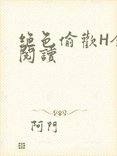 绝色偷欢H全文阅读