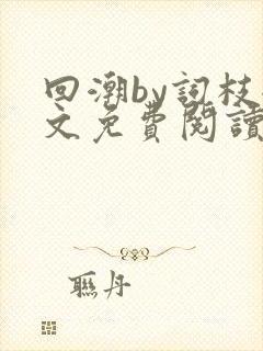 回潮by词枝全文免费阅读笔趣阁