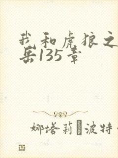 我和虎狼之年的岳135章