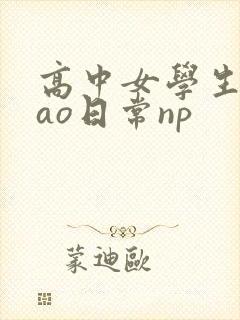 高中女学生挨cao日常np