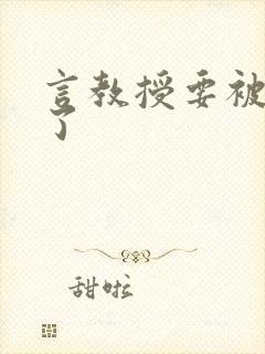 言教授要被撞坏了