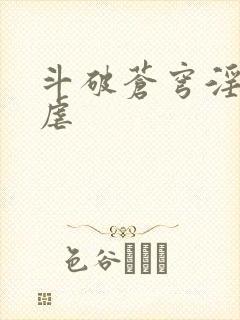 斗破苍穹淫宗肆虐