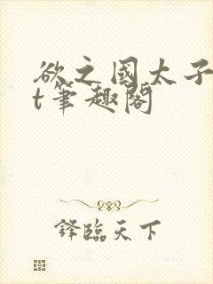 欲之国太子txt笔趣阁