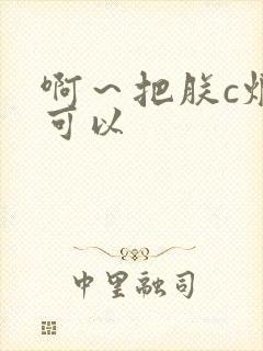 啊～把朕c烂都可以