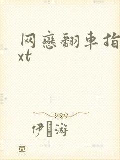 网恋翻车指南txt