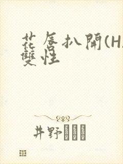 花唇扒开(H)双性