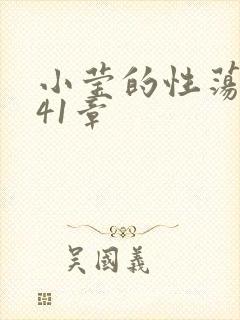 小莹的性荡生活41章