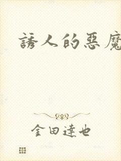 诱人的恶魔之吻