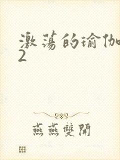 激荡的瑜伽教室2