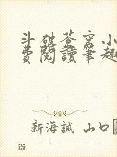 斗破苍穹小说免费阅读笔趣阁