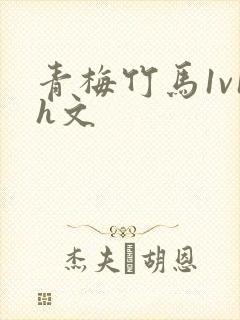 青梅竹马1v1h文