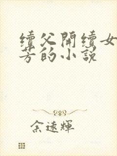 续父开续女包小芳的小说