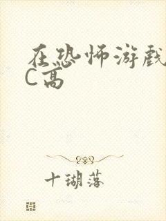 在恐怖游戏里挨C高