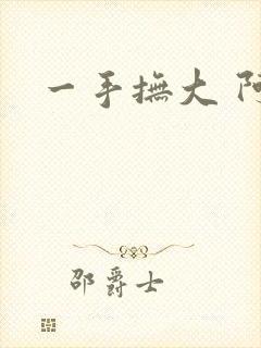 一手抚大 阿司