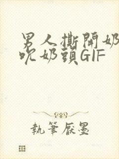 男人撕开奶罩揉吮奶头GIF