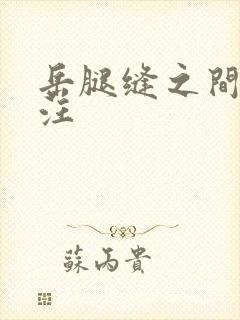 岳腿缝之间水汪汪