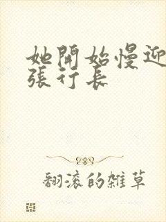 她开始慢迎迎合张行长