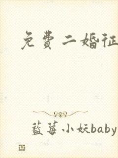 免费二婚征婚网