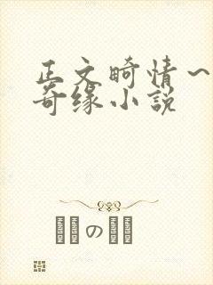 正文畸情～内裤奇缘小说