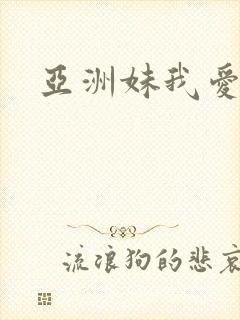 亚洲妹我爱你