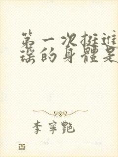 第一次挺进苏雨瑶的身体是什么