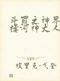 斗罗之神界青神楼河神大人小说