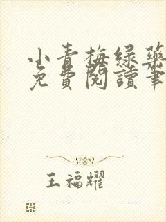 小青梅绿药全文免费阅读笔趣阁