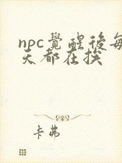 npc觉醒后每天都在挨
