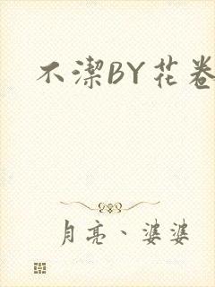 不洁BY花卷