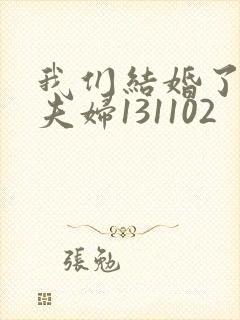 我们结婚了初恋夫妇131102