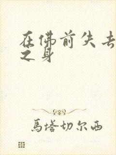 在佛前失去完璧之身