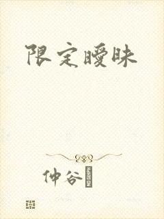 限定暧昧