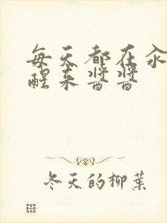 每天都在汆肉中醒来酱酱