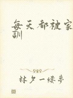 每天都被家主教训